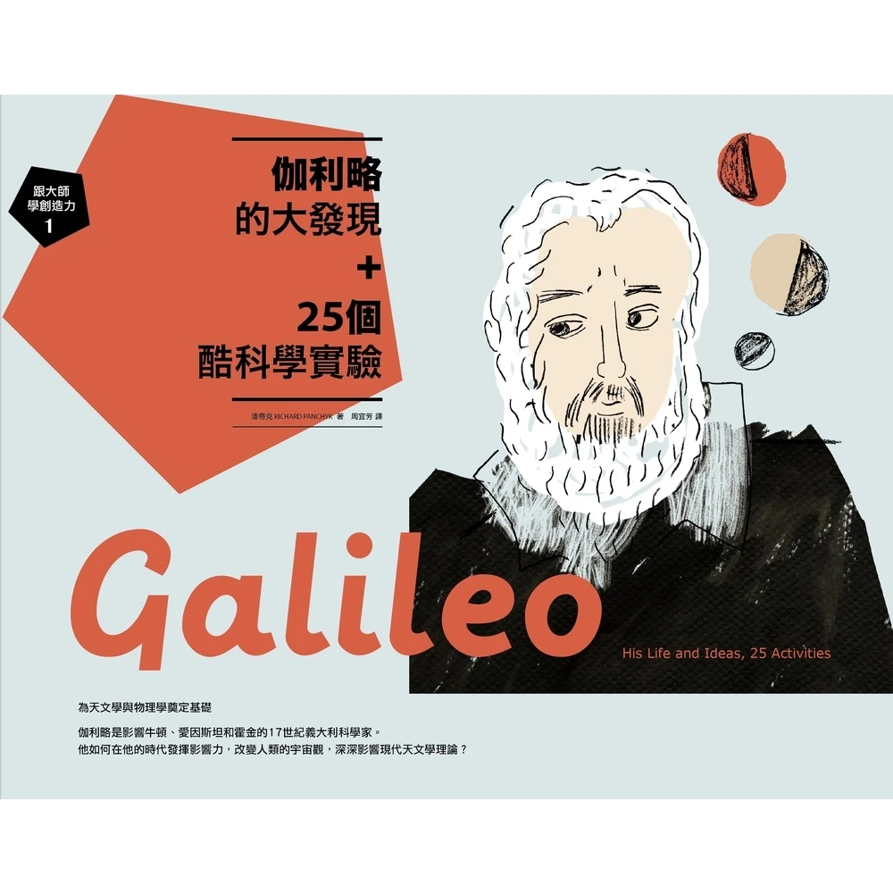 伽利略的大發現+25個酷科學實驗