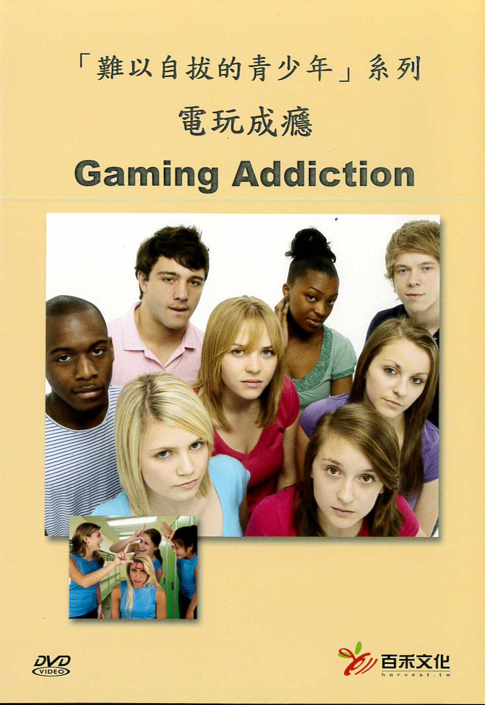 「難以自拔的青少年」系列 : 電玩成癮 = Insatiable Teens:Gaming Addiction