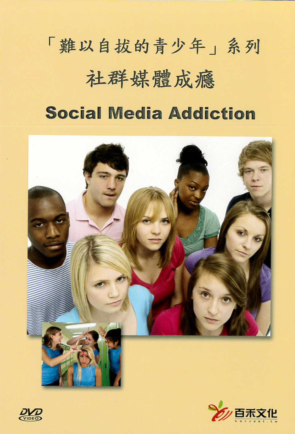 「難以自拔的青少年」系列 : 社群媒體成癮 = Insatiable Teens Social:Media Addiction