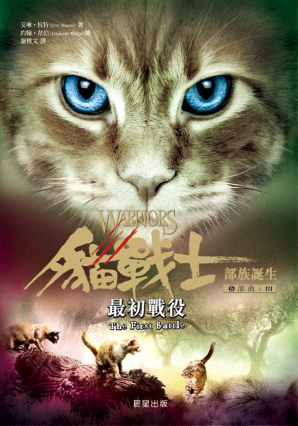 貓戰士部族誕生5部曲(III) : 最初戰役