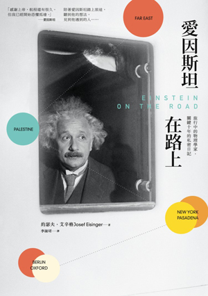 愛因斯坦在路上 : 旅行中的物理學家,關鍵十年的私密日記