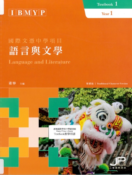 國際文憑中學項目語言與文學(課本一) = IBMYP language and literature textbook 1