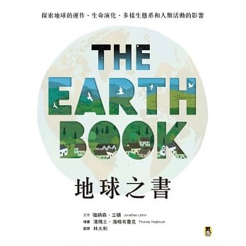 地球之書 : 探索地球的運作、生命演化、多樣生態系和人類活動的影響