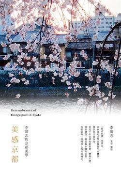 美感京都 : 李清志的京都美學 = Remembrance of things past in Kyoto