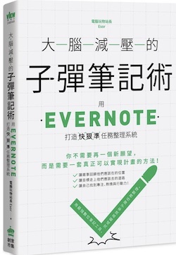 大腦減壓的子彈筆記術 : 用Evernote打造快狠準任務整理系統