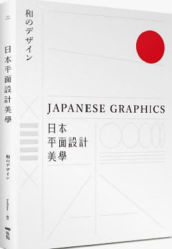 日本平面設計美學 : Japanese graphics = 日のデザイン