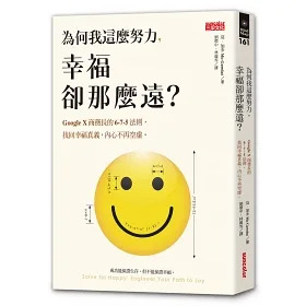 為何我這麼努力, 幸福卻那麼遠? : Google X商務長的6-7-5法則, 找回幸福真義, 內心不再空虛