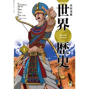 NEW全彩漫畫世界歷史(1) : 史前時代與古代近東 = World history