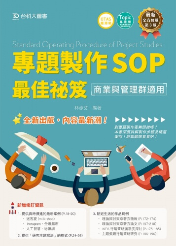 專題製作SOP最佳祕笈 : 商業與管理群適用
