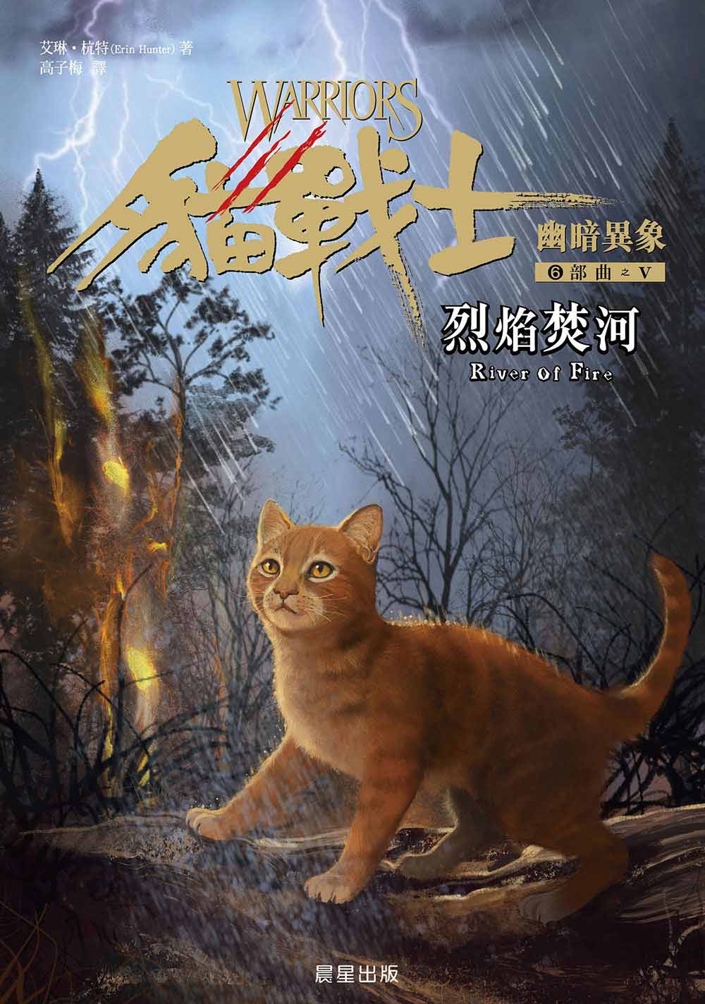 貓戰士幽暗異象6部曲(V) : 烈焰焚河