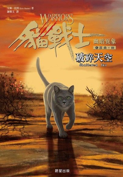 貓戰士幽暗異象6部曲(III) : 破碎天空
