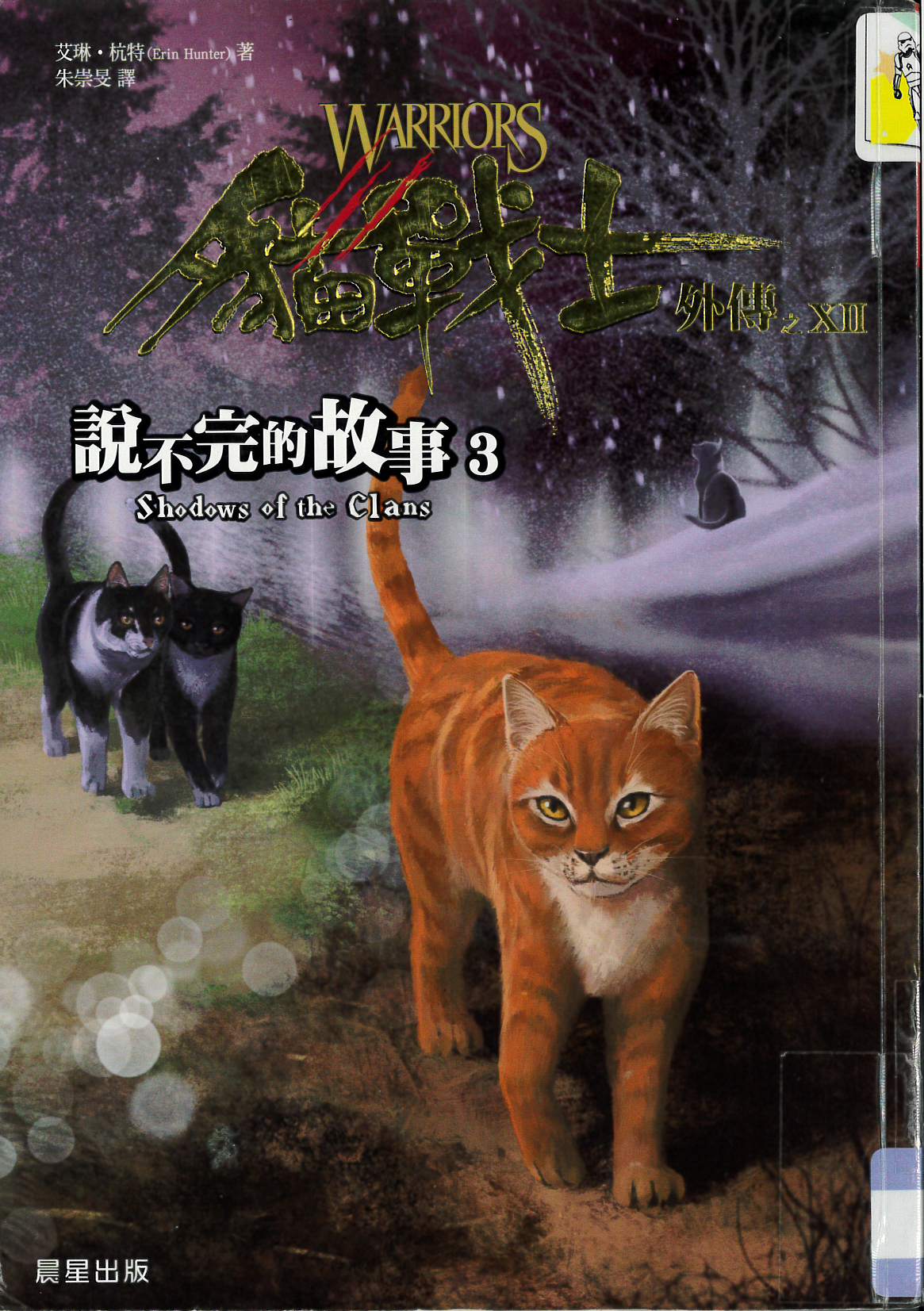 貓戰士外傳(XII) : 說不完的故事(3)