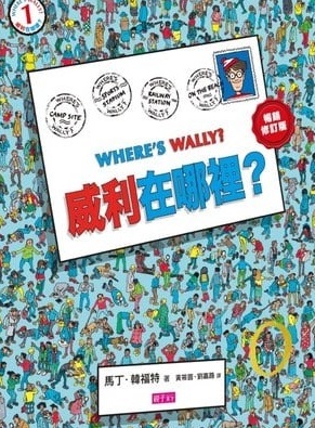 威利在哪裡?