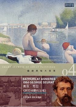 圖繪奧秘大發現04 : 喬治.秀拉<<阿尼埃爾的浴場>> = Smart secrets of great paintings : Bathers at Asnieres 1884 George Seurat