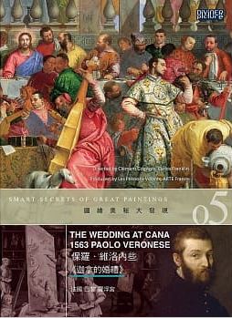 圖繪奧秘大發現05 : 保羅.維洛內些<<迦拿的婚禮>> = Smart secrets of great paintings : The Wedding at Cana 1563 Paolo Veronese