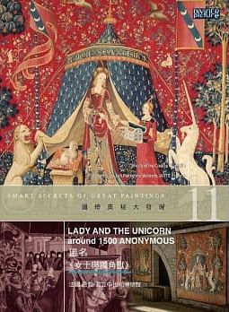 圖繪奧秘大發現11 : 匿名<<女士與獨角獸>> = Smart secrets of great paintings : Lady and the Unicorn Around 1500 Anonymous