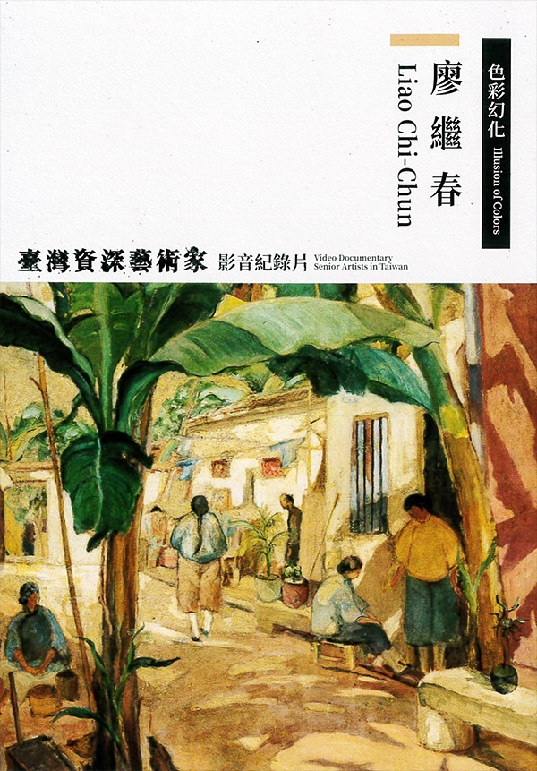 廖繼春:台灣資深藝術家影音記錄片[普遍級:紀錄片] : Liao Chi-Chun: Video Documentary Senior Artists in Taiwan
