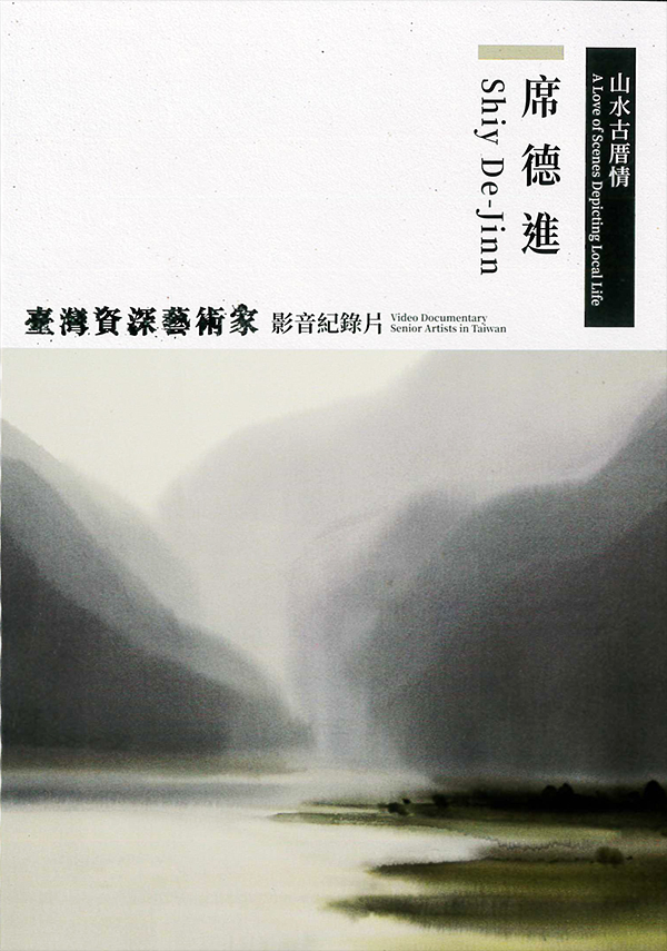 席德進:台灣資深藝術家影音記錄片[普遍級:紀錄片] : Shiy De-Jinn: Video Documentary Senior Artists in Taiwan