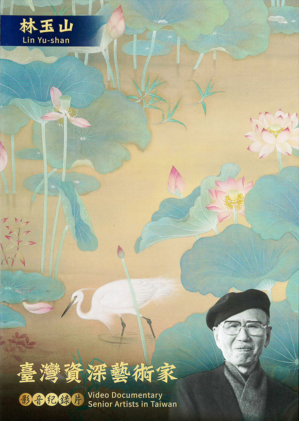 林玉山:台灣資深藝術家影音記錄片[普遍級:紀錄片] : Lin Yu-Shan: Video Documentary Senior Artists in Taiwan