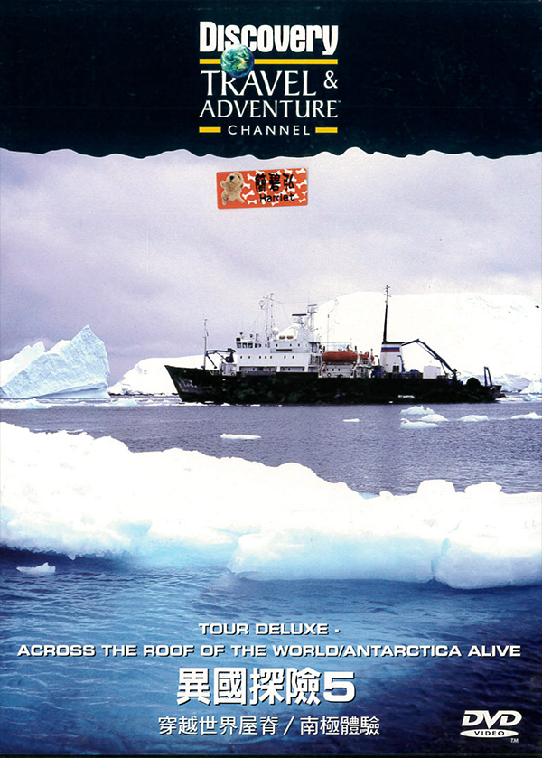 異國探險5:穿越世界屋脊/南極體驗 : Travel & Adventure Channel:Tour Deluxe.Across the Roof of the World/Antarcica Alive