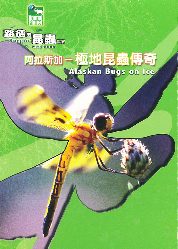 阿拉斯加 : 極地昆蟲傳奇 = Alaskan bugs on ice