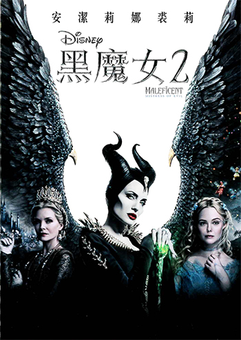 黑魔女2[保護級:劇情類] : Maleficent: Mistress of Evil