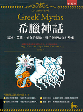 希臘神話 : 諸神、英雄、美女的探險、戰爭與愛情奇幻故事