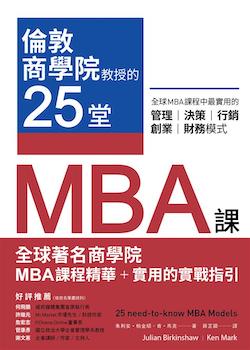 倫敦商學院教授的25堂MBA課 : 全球MBA課程中最實用的管理、決策、行銷、創業、財務模式