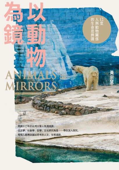 以動物為鏡 : 12堂人與動物關係的生命思辨課 = Animals as mirrors