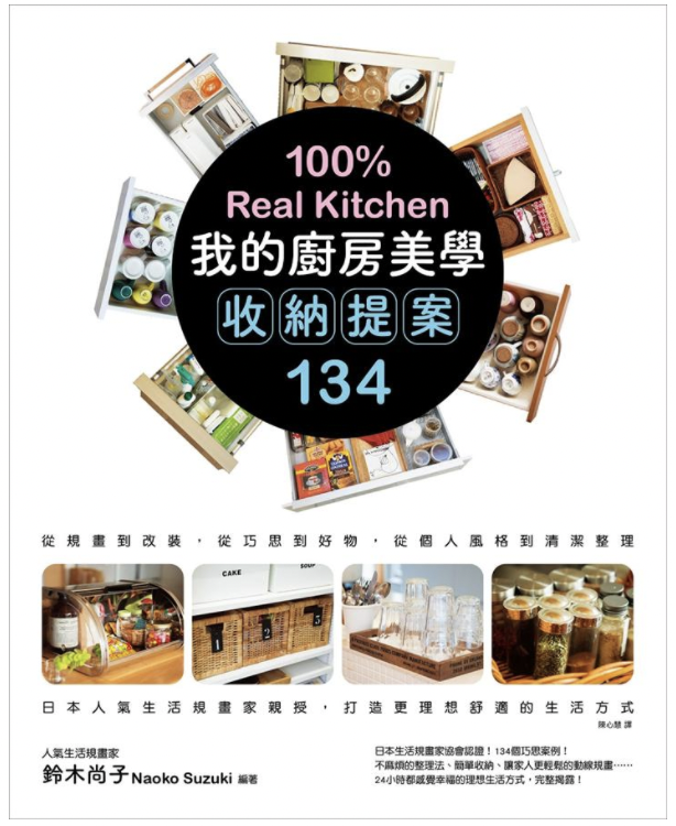 我的廚房美學收納提案134 : 100% real kitchen