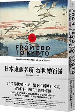 日本東西名所 浮世繪百景 : From Edo to Kyoto one hundred famous views of Japan