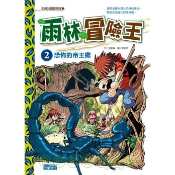 雨林冒險王(2) : 恐怖的帝王蠍