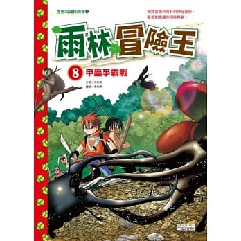 雨林冒險王(8) : 甲蟲爭霸戰