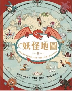 妖怪地圖 : 世界各地的神祕生物-雪怪、狗靈、年獸、鳥身女妖等等