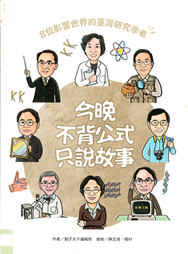 今晚不背公式只說故事 : 8位影響世界的臺灣研究學者