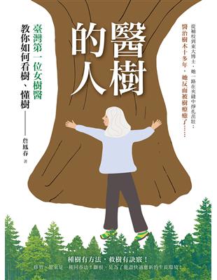 醫樹的人 : 臺灣第一位女樹醫教你如何看樹、懂樹