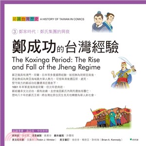 認識台灣歷史 = A history of Taiwan in comics. : 3.鄭家時代 : 鄭氏集團的興衰 = The Koxinga Period: The Rise and Fall the Jheng Regime