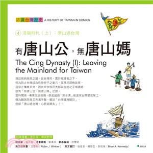 認識台灣歷史 = A history of Taiwan in comics. : 4.清朝時代(上) : 唐山過台灣 = The Cing Dynasty (I): Leaving the Mainland for Taiwan.
