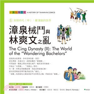 認識台灣歷史 = A history of Taiwan in comics. : 5.清朝時代(中) : 羅漢腳的世界 = The Cing Dynasty (II): The World of "Wandering Bachelors."