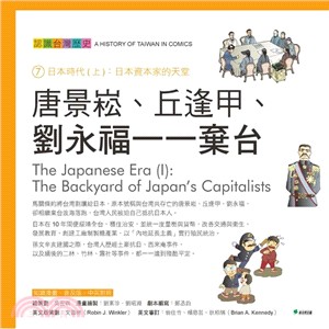 認識台灣歷史 = A history of Taiwan in comics. : 7.日本時代(上) : 日本資本家的天堂 = The Japanese Era (I): The Backyard of Japan