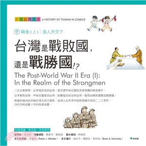 認識台灣歷史 = A history of Taiwan in comics. : 9.戰後(上) : 強人天空下 = The Post-World War II Era (I): In the Realm of the Strongmen