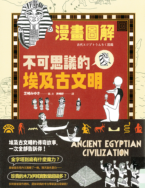 漫畫圖解 不可思議的埃及古文明 : Ancient egyptian civilization