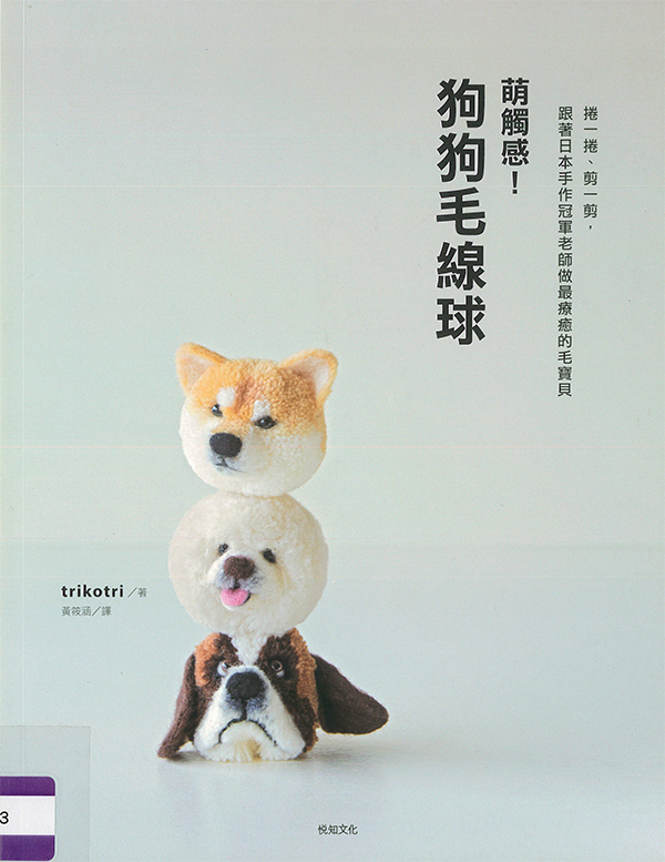 萌觸感!狗狗毛線球 : 捲一捲、剪一剪, 跟著日本手作冠軍老師做最療癒的毛寶貝