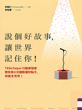 說個好故事, 讓世界記住你! : TEDxTaipei行動夢想家教你用8分鐘散播好點子, 改變全世界!