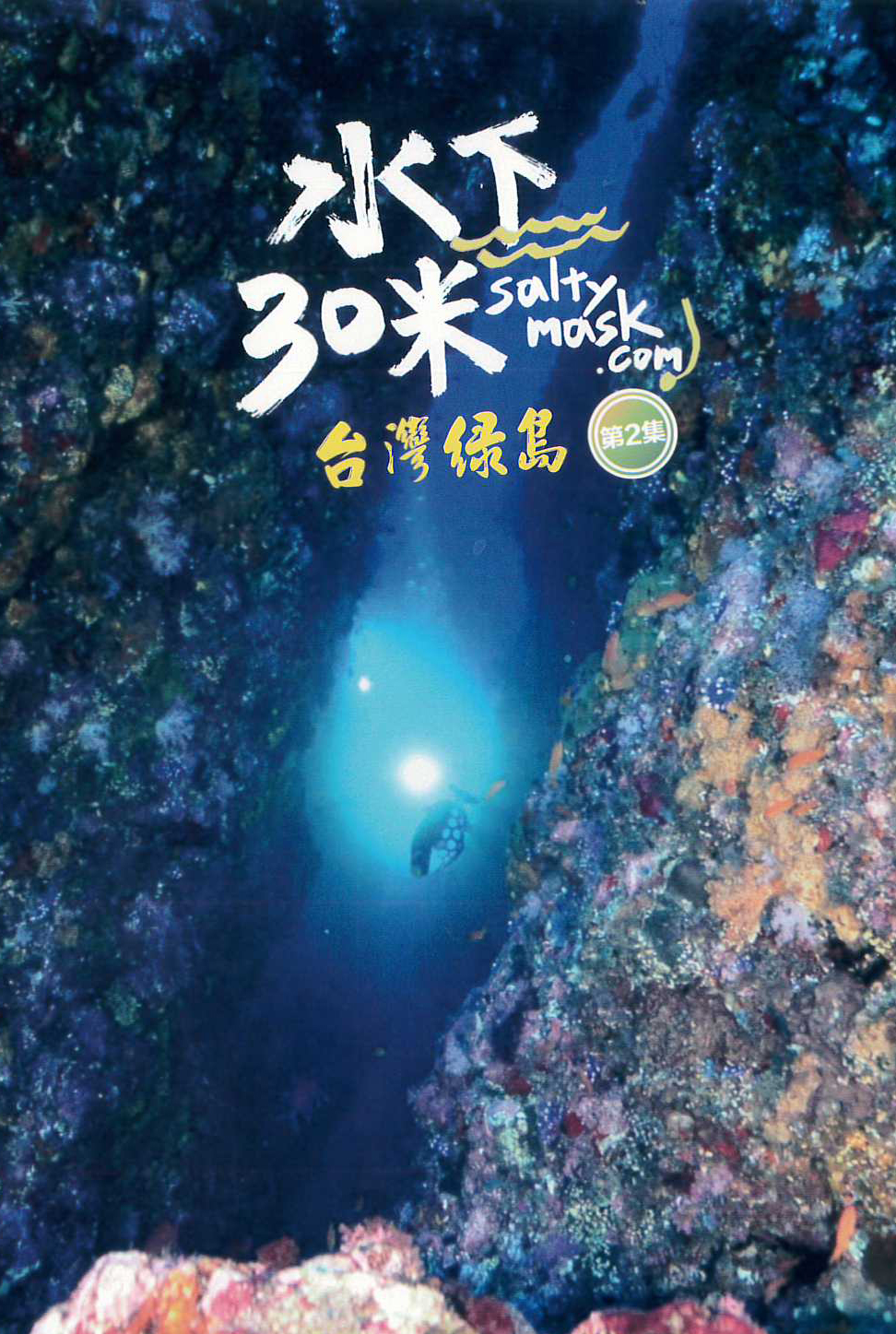 水下30米:台灣綠島[普遍級:紀錄片] : 30 Meters Underwater : Green Island, Taiwan