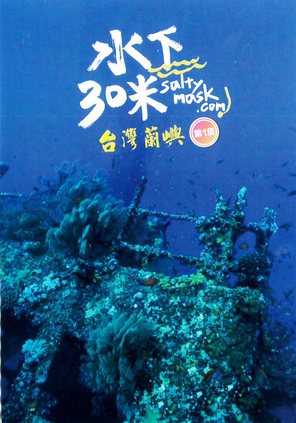 水下30米:台灣蘭嶼[普遍級:紀錄片] : 30 Meters Underwater : Lanyu, Taiwan
