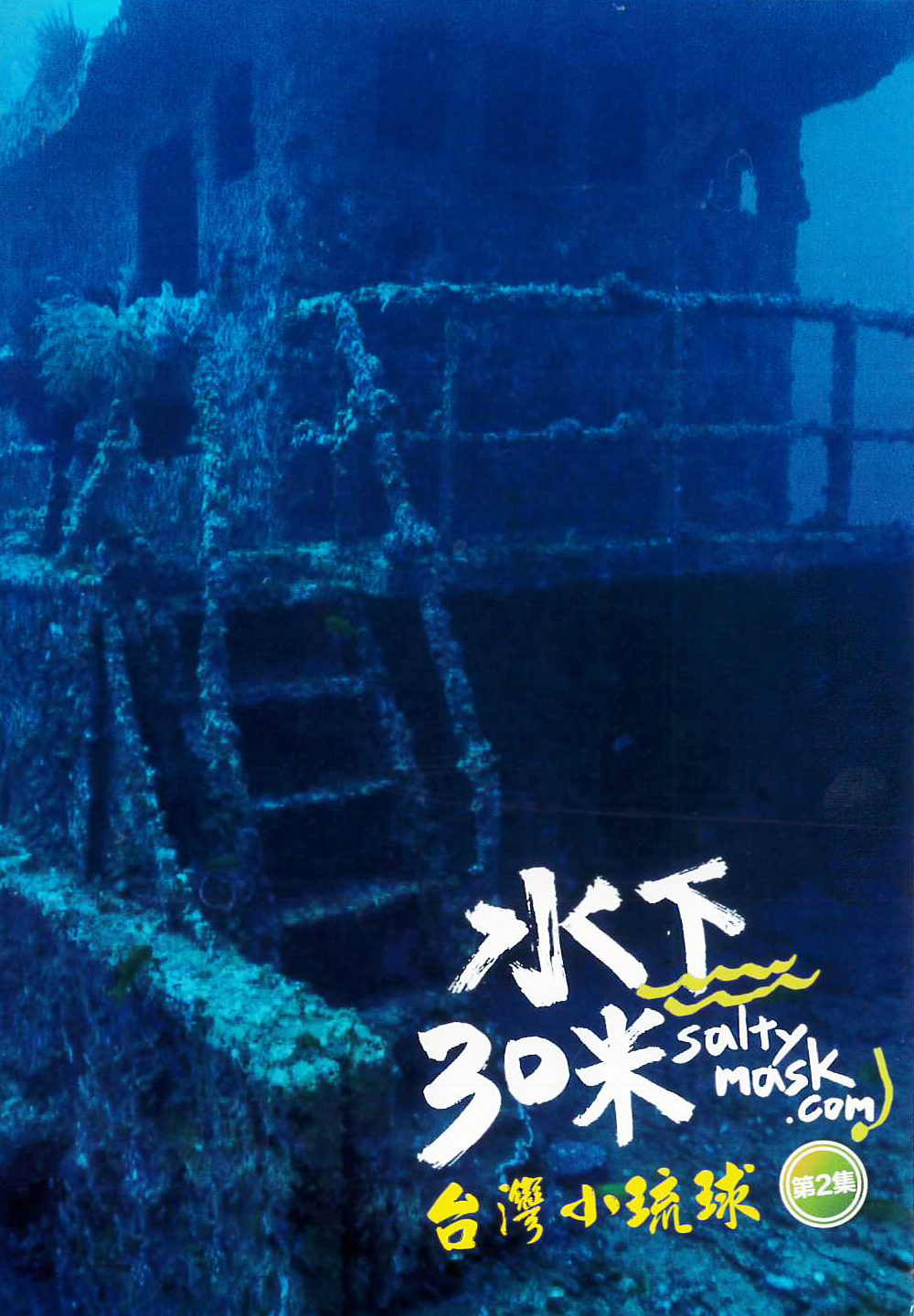 水下30米:台灣小琉球[普遍級:紀錄片] : 30 Meters Underwater : Liuqiu Island, Taiwan