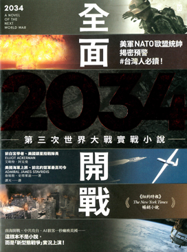 2034全面開戰 : 第三次世界大戰實戰小說