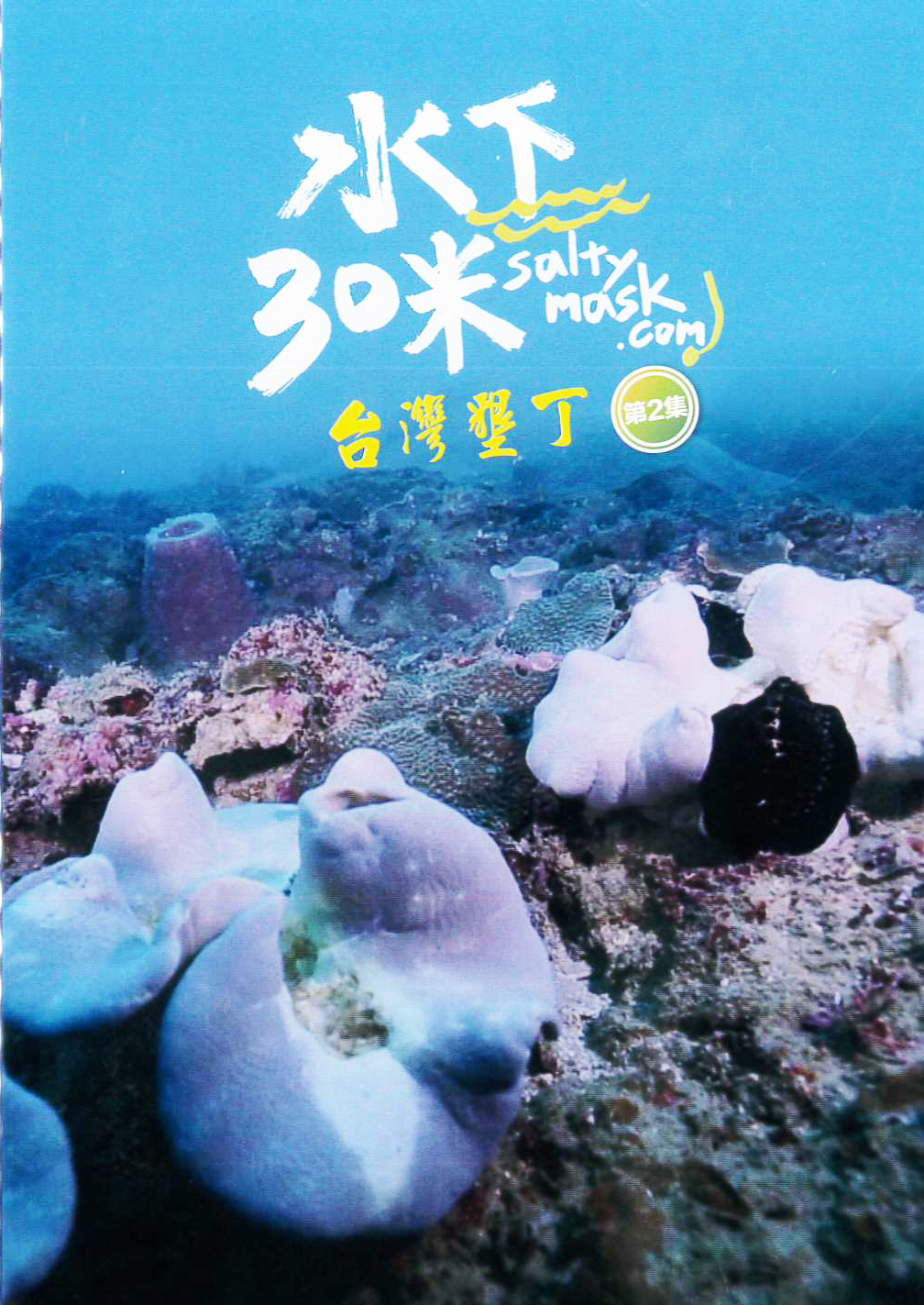 水下30米:台灣墾丁[普遍級:紀錄片] : 30 Meters Underwater : Kenting, Taiwan