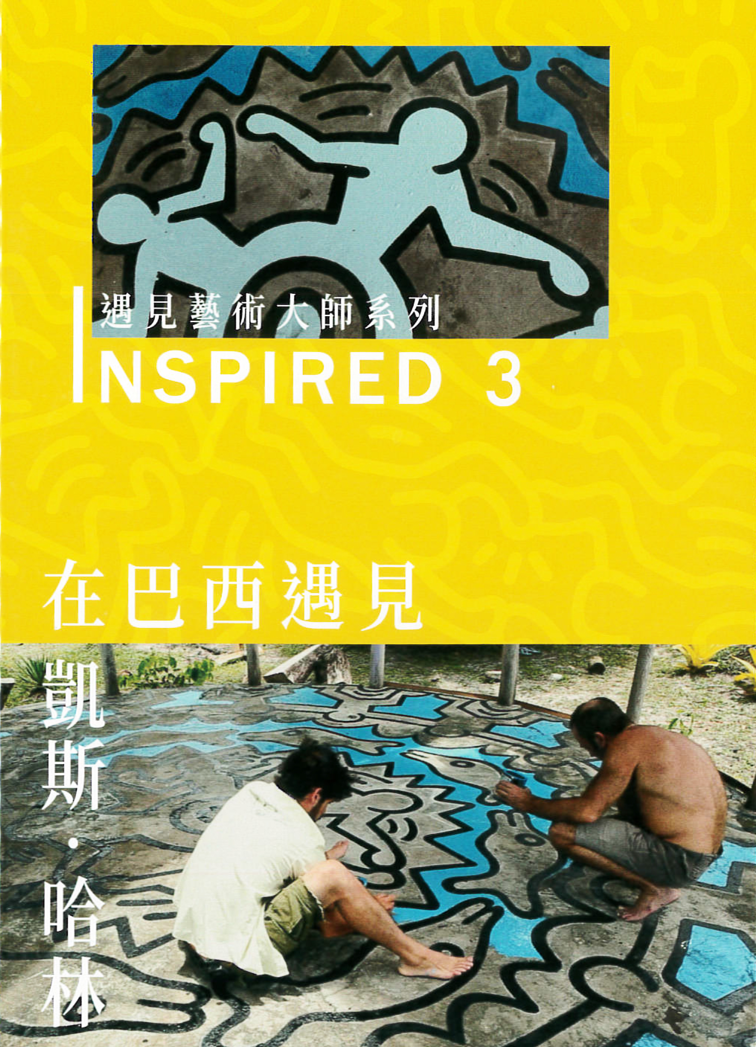 INSPIRED 遇見藝術大師系列3:在巴西遇見凱斯‧哈林 : Keith Haring & BRAZIL